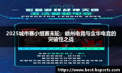 2025城市赛小组赛末轮：赣州电竞与金华电竞的突破性之战