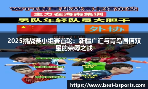 2025挑战赛小组赛首轮：新疆广汇与青岛国信双星的荣辱之战