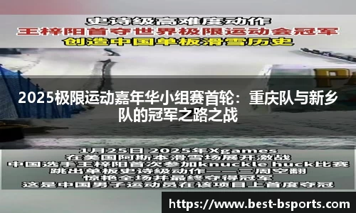 2025极限运动嘉年华小组赛首轮：重庆队与新乡队的冠军之路之战